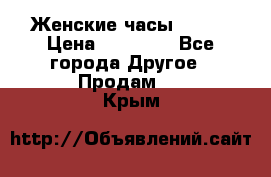 Женские часы Omega › Цена ­ 20 000 - Все города Другое » Продам   . Крым